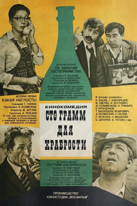 Советская комедия времён антиалкогольной кампании